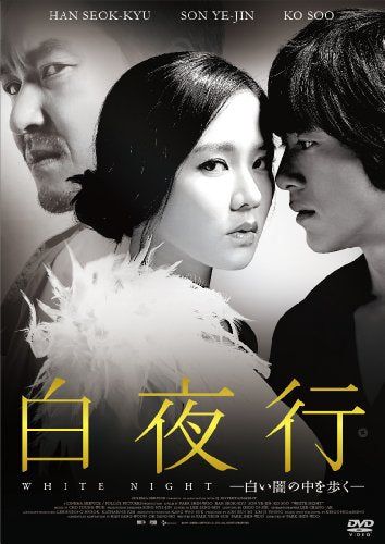 【新品】 白夜行ー白い闇の中を歩くー [DVD]