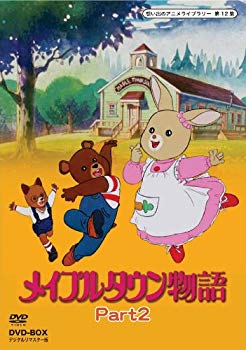 【中古】メイプルタウン物語 DVD-BOX  デジタルリマスター版 Part2【想い出のアニメライブラリー 第12集】