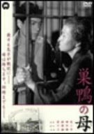 【新品】 巣鴨の母 [DVD]