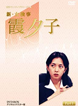 【中古】(未使用･未開封品)　特選ベストライブラリー 第1集 新・女検事 霞夕子 DVD-BOX PART1 デジタルリマスター版