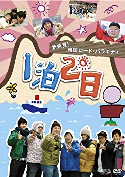 [Used] (unused / unopened) new discover! South Korea Lord Variety ~ "1 night 2 days" Vol.2 Korean Route [DVD]