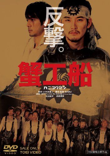 【新品】 蟹工船 [DVD]