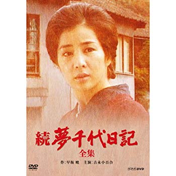 [Used] (Unused / Unopened) Starring Sayuri Yoshinaga, Yume Chiyo Diary 2 pieces [NHK Square Limited Product]