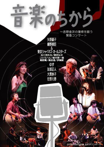 【新品】 音楽のちから ~吉野金次の復帰を願う緊急コンサート [DVD]