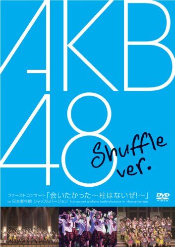 [New] First concert "I wanted to meet ~ There is no pillar! ~" In Nippon Youth Museum Shuffle Version [DVD]