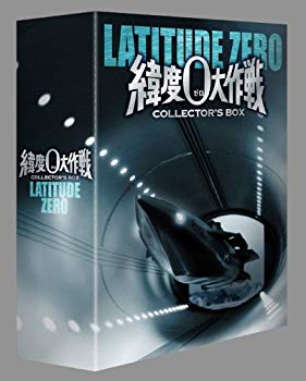 【中古】(未使用･未開封品)　緯度0大作戦 コレクターズBOX [DVD]