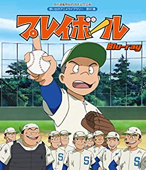 【中古】(未使用･未開封品)　原作連載開始45周年記念企画 プレイボール [Blu-ray]【想い出のアニメライブラリー 第91集】