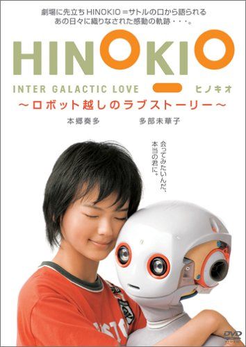 【新品】 HINOKIO INTER GALACTICA LOVE~ロボット越しのラブストーリー~ [DVD]