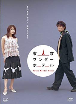 【中古】(未使用･未開封品)　東京ワンダーホテル [DVD]