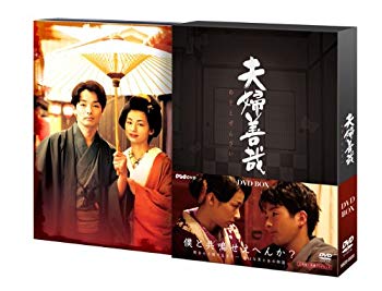 【中古】(未使用･未開封品)　夫婦善哉 [DVD]