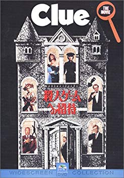 【中古】(未使用･未開封品)　殺人ゲームへの招待 [DVD]