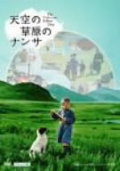 【中古】(未使用･未開封品)　天空の草原のナンサ デラックス版 [DVD]