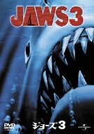 [Used] (Unused / Unopened) Jaws 3 [DVD]