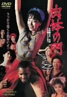 【中古】(未使用･未開封品)　肉体の門 [DVD]