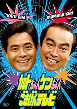 【中古】加トちゃんケンちゃんごきげんテレビ [DVD]