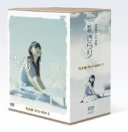 【中古】(未使用･未開封品)　純情きらり 完全版 DVD-BOX 3