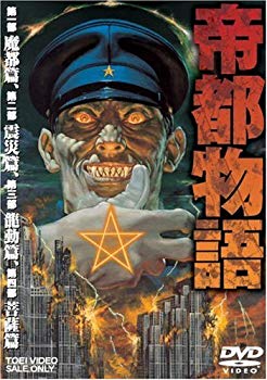 【中古】(未使用･未開封品)　帝都物語 [DVD]