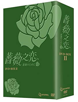 【中古】(未使用･未開封品)　薔薇之恋 - 薔薇のために - DVD-BOX2