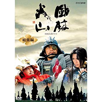 【中古】(未使用･未開封品)　内野聖陽主演 大河ドラマ 風林火山 総集編 DVD-BOX 全2枚【NHKスクエア限定商品】