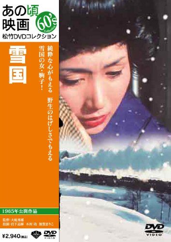 【新品】 あの頃映画 「雪国」 [DVD]