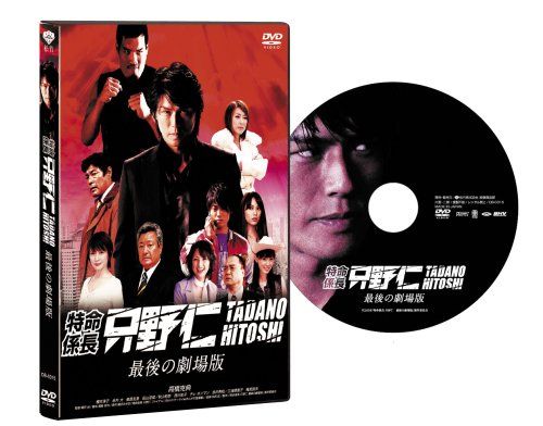 [New] Special mission chief Hitoshi Tadano The last theatrical version [DVD]