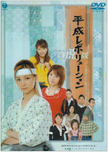 【新品】 平成レボリューション~バックトゥザ・白虎隊~ [DVD]