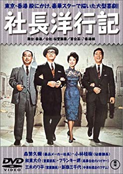 【中古】(未使用･未開封品)　社長洋行記 正・続篇 [DVD]