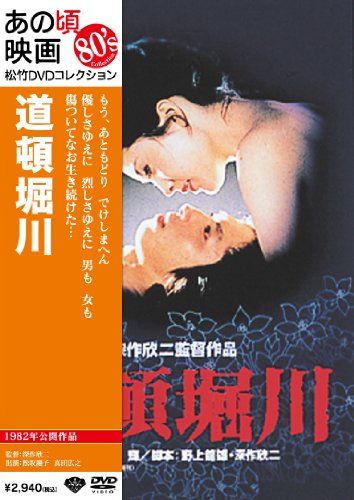 【新品】 あの頃映画 「道頓堀川」 [DVD]