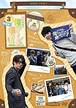 【中古】(未使用･未開封品)　江口拓也の俺たちだって癒されたい! 3 特装版 [DVD]