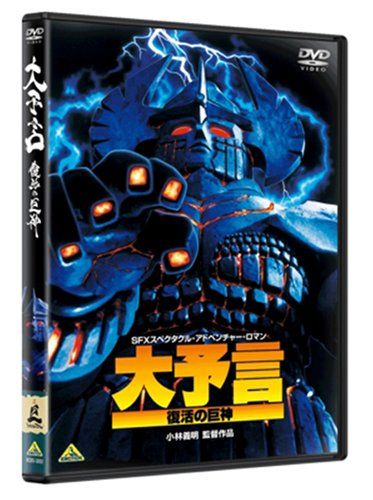 [New] Giant god of great prophecy [DVD]