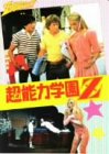 【中古】(未使用･未開封品)　超能力学園Z [DVD]