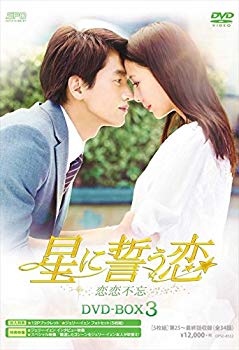 【中古】(未使用･未開封品)　星に誓う恋 DVD-BOX3