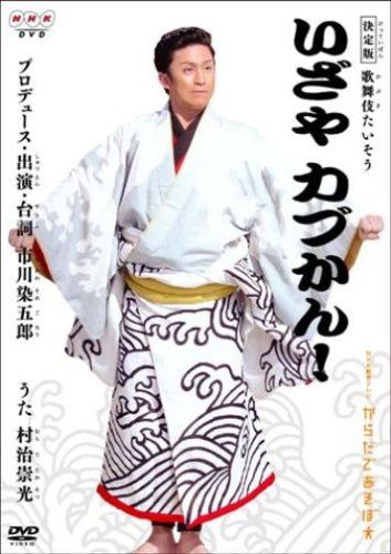 【新品】 NHK からだであそぼ 決定版 歌舞伎たいそう いざやカブかん! [DVD]