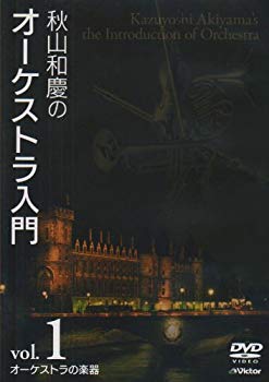 【中古】(未使用･未開封品)　秋山和慶のオーケストラ入門 VOL.1 オーケストラの楽器 [DVD]