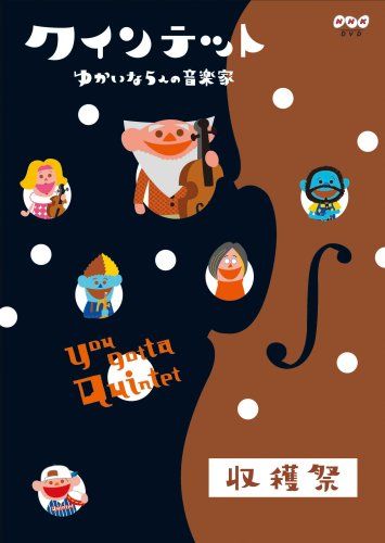 [New] Quintet Yukai 5 musician harvest festival [DVD]