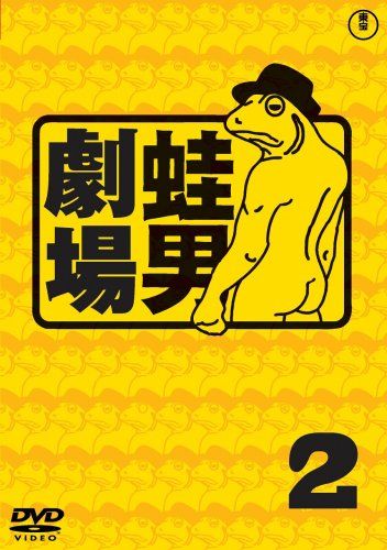 【新品】 時事風刺アニメ 蛙男劇場2 [DVD]