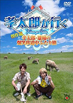 【中古】孝太郎が行く傑作選〜孝太郎・雄輔の爆笑珍道中ふたり旅〜 [DVD]