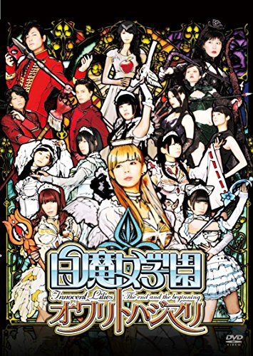 【新品】 白魔女学園 オワリトハジマリ(通常版) [DVD]