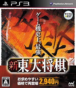 【中古】マイナビBEST 新 東大将棋 - PS3