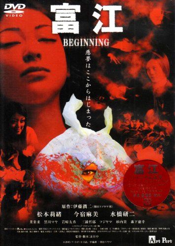 【新品】 富江 BEGINNING [DVD]