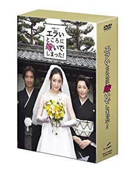 【中古】(未使用･未開封品)　エラいところに嫁いでしまった ! DVD-BOX