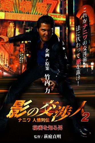 【新品】 影の交渉人2 ナニワ人情列伝 秘密を知る男[DVD]