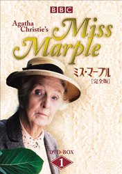 【中古】(未使用･未開封品)　ミス・マープル[完全版]DVD-BOX 1