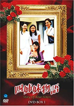 【中古】(未使用･未開封品)　四姉妹物語 DVD-BOX I