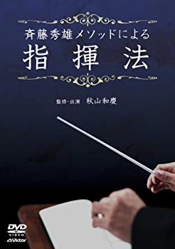 【中古】(未使用･未開封品)　斉藤秀雄メソッドによる指揮法 [DVD]