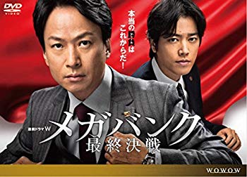 【中古】連続ドラマW  メガバンク最終決戦 [DVD]