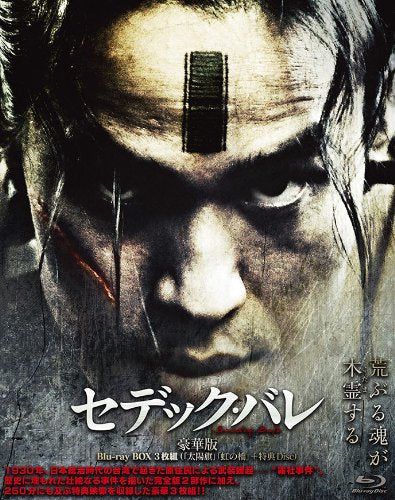 [New] Sedeck Barre Part 1: Southern Flag/Part 2: Rainbow Bridge [Luxurious version 3 disc] [Blu-ray]