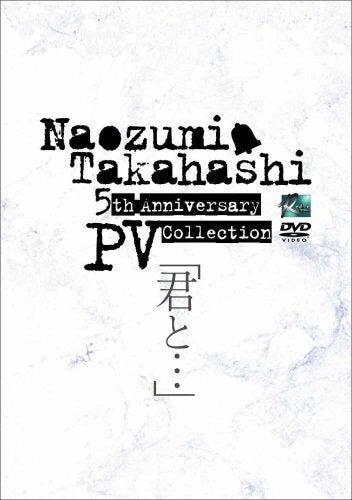 【新品】 Naozumi Takahashi 5th Anniversary PV Collection「君と…」 [DVD]