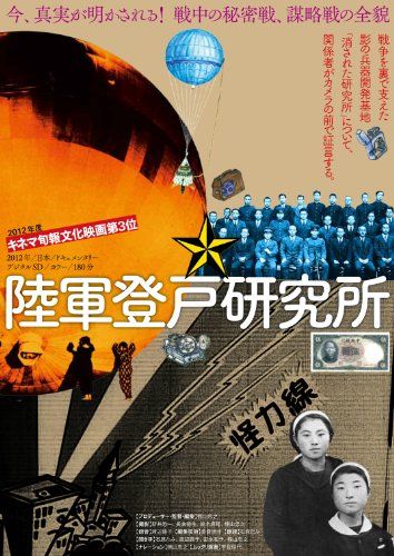 【新品】 陸軍登戸研究所〈完全版〉 [DVD]