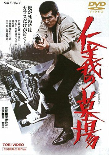 【新品】 仁義の墓場 [DVD]